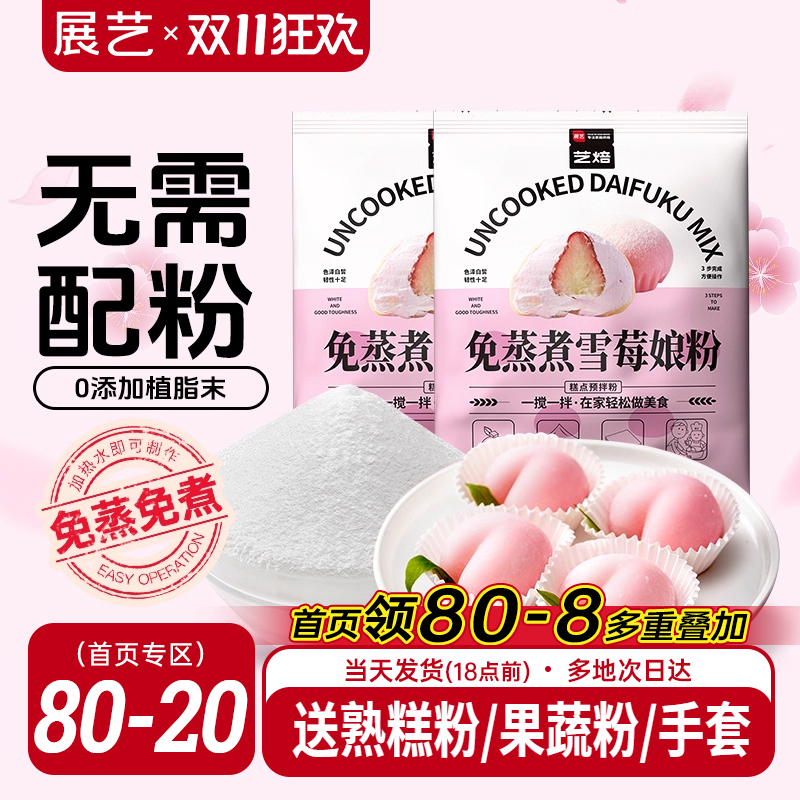 展艺免蒸煮雪媚娘预拌粉200g
