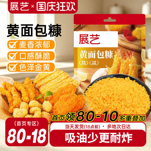 展艺面包糠家用小包装金黄油炸