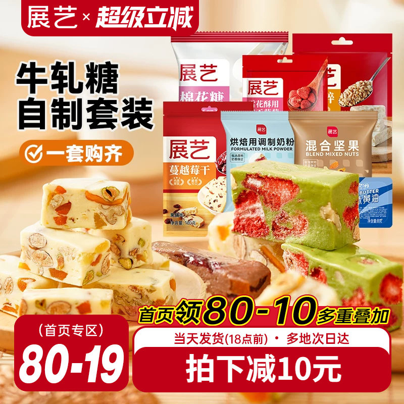 展艺雪花酥牛轧糖套装原料diy自制草莓奶芙糕材料棉花糖组合套餐
