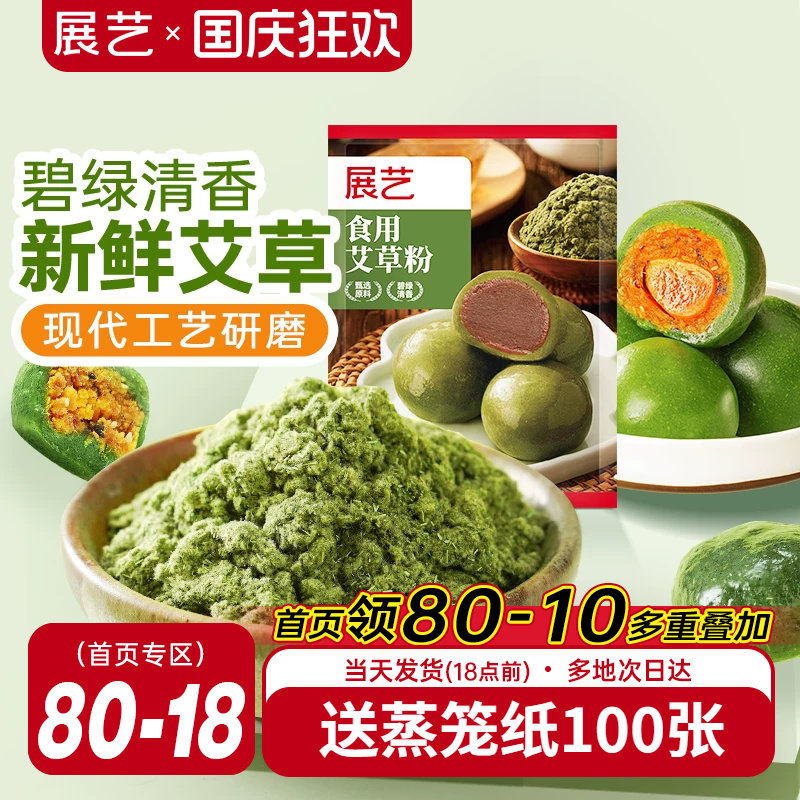 展艺食用艾草粉50g豆沙蛋黄肉松做青团预拌糯米粉艾叶糍粑原材料