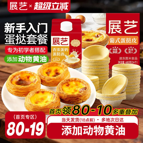 展艺葡式蛋挞皮蛋挞液套餐