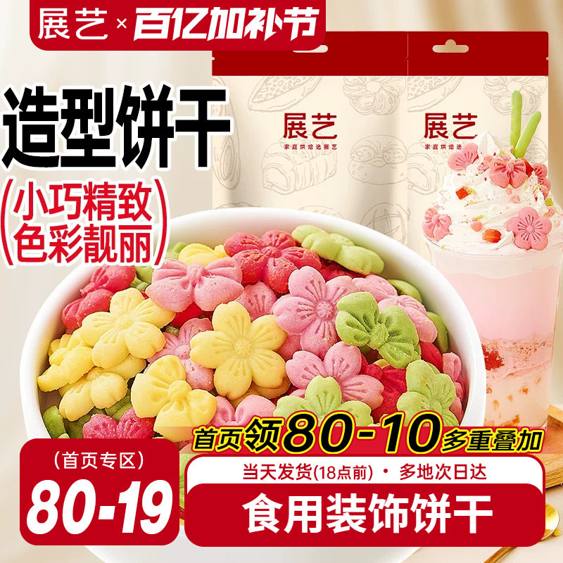 展艺蛋糕装饰饼干混合装彩色樱花蝴蝶结摆件烘焙甜品冰淇淋小料
