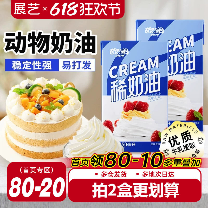 展艺欧澜淡稀奶油250ml 动物性蛋糕裱花家用小包装烘焙专用材料