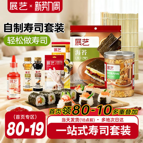 展艺大片装寿司紫菜即食