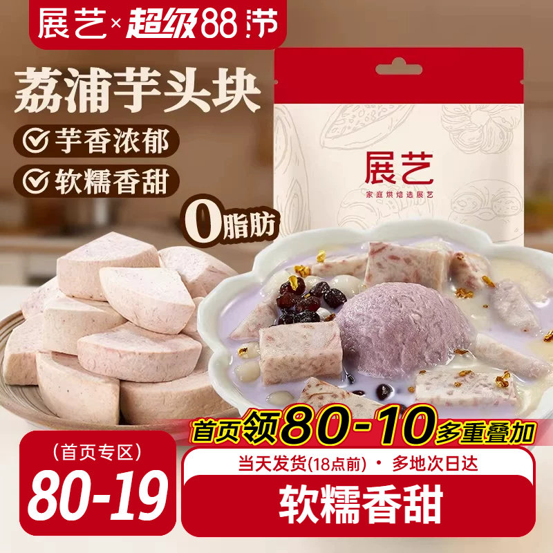 展艺荔浦芋头块烘焙馅料粉糯甜品烘焙专用芋头糕点小吃传统美食