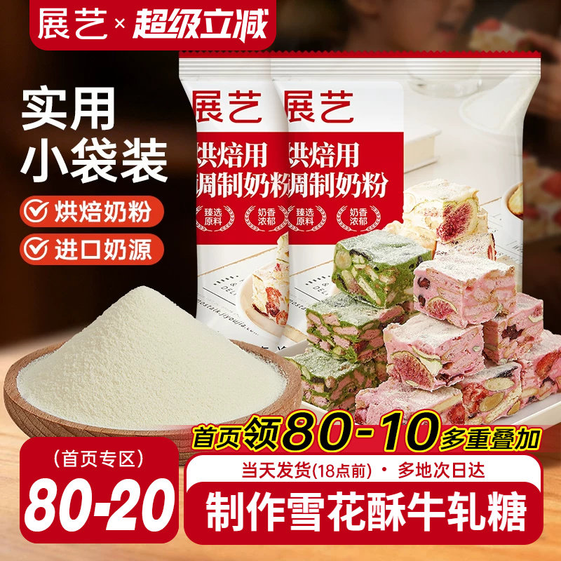 展艺烘焙用调制奶粉100g 雪花酥牛轧糖饼干全脂烘焙专用原料