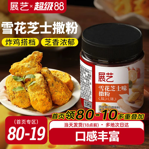 展艺雪花芝士撒粉炸鸡芝士粉撒料