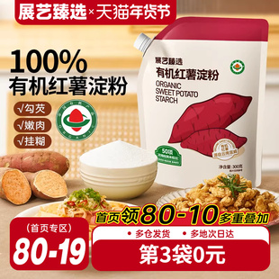 展艺臻选有机红薯淀粉纯红薯粉带嘴烹调勾芡食用生粉凉粉皮小酥肉