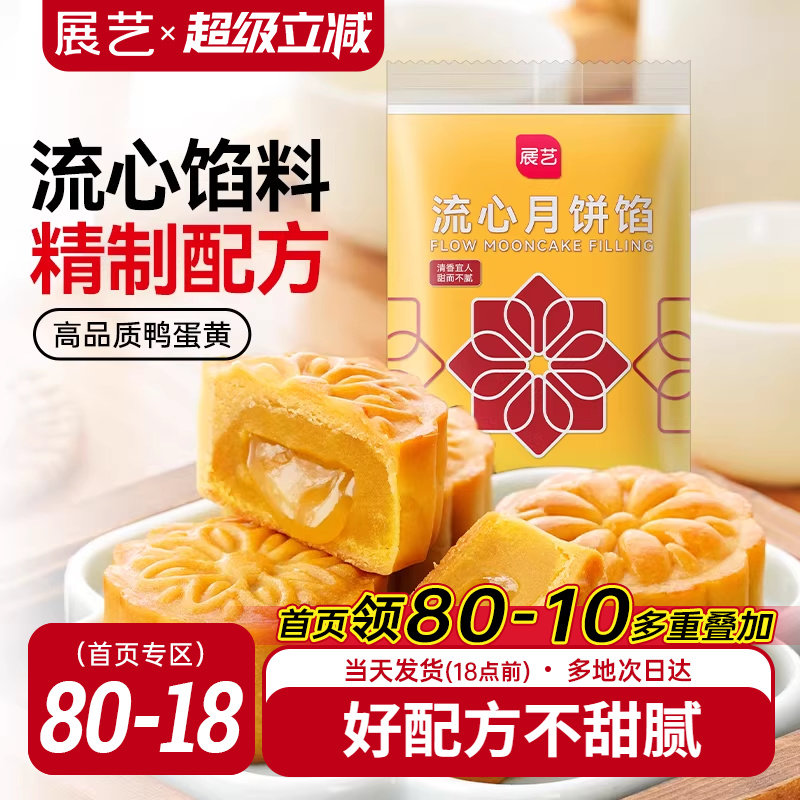 展艺流心月饼馅料250g广式冰皮桃山皮奶黄中秋水晶烘焙原材料套装