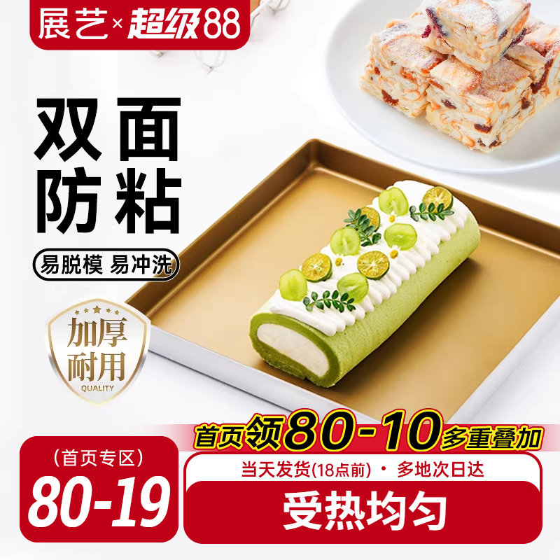 展艺烤盘28×28蛋糕卷雪花酥模具不粘毛巾卷烤箱家用烘焙专用方盘