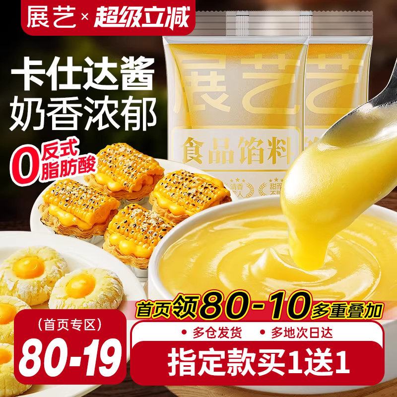 展艺卡仕达酱糯米果馅料泡芙月饼夹心爆浆果酱商用烘焙专用原材料,粮油调味/速食/干货/烘焙,其它原料,淘宝优惠券,粉丝福利购,淘宝优惠卷