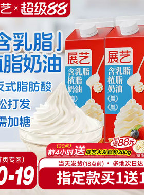 展艺淡乳脂植脂奶油家用烘焙专用