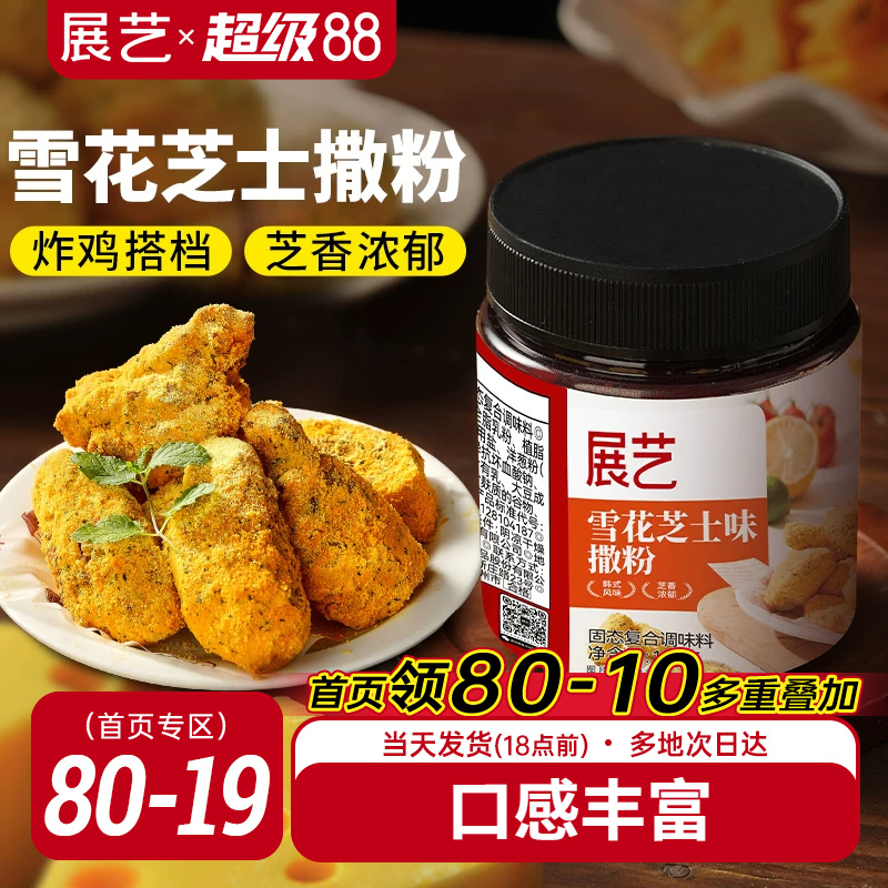 展艺雪花芝士撒粉炸鸡芝士粉撒料