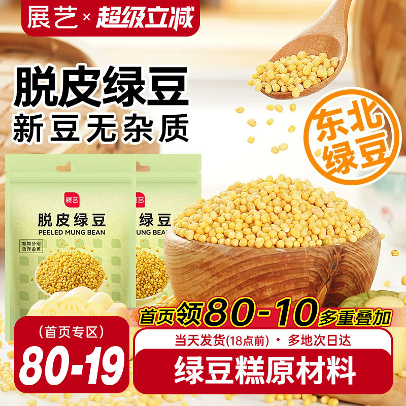 展艺脱皮绿豆仁去皮绿豆冰糕沙烘焙原料粽子月饼馅料家用26年新货