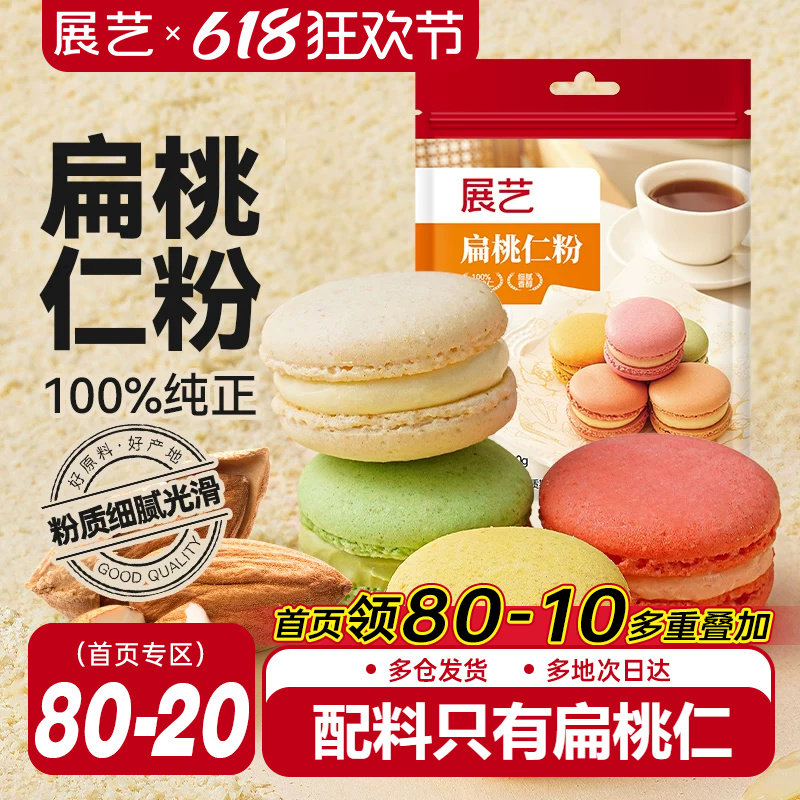 展艺扁桃仁粉纯曲奇饼干马卡龙蛋糕杏仁粉片烘焙专用官方旗舰店