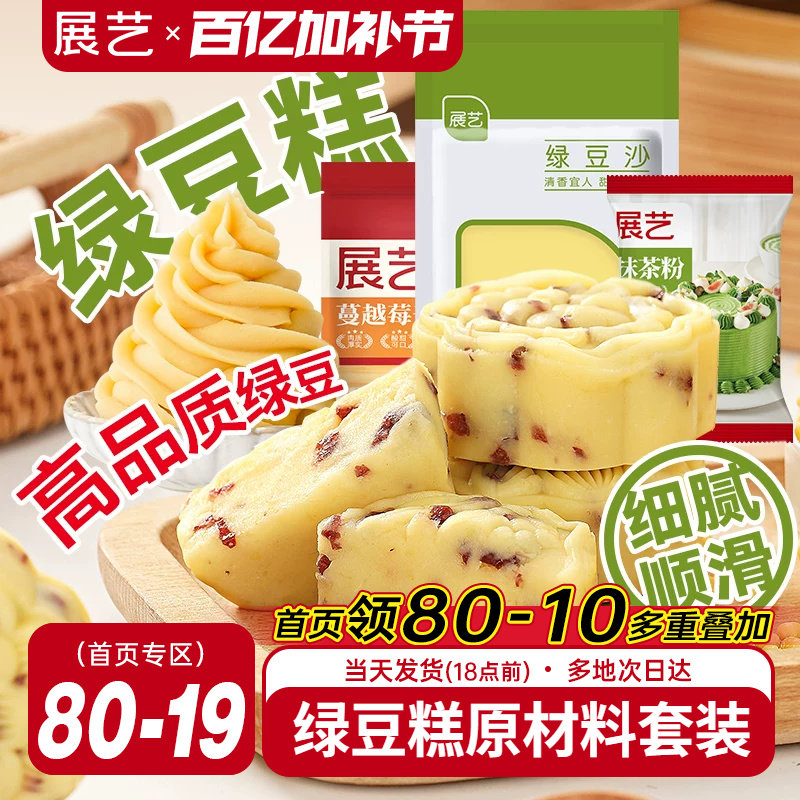 展艺脱皮绿豆仁套装去皮蔓越莓绿豆糕馅料月饼绿豆饼家用烘焙原料