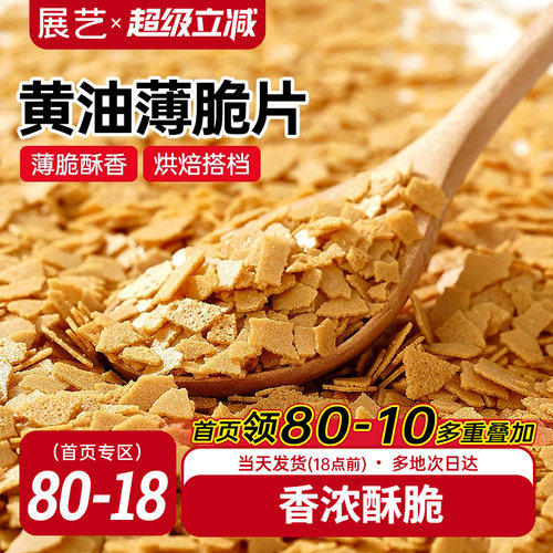 展艺黄油薄脆片饼干碎蛋糕装饰