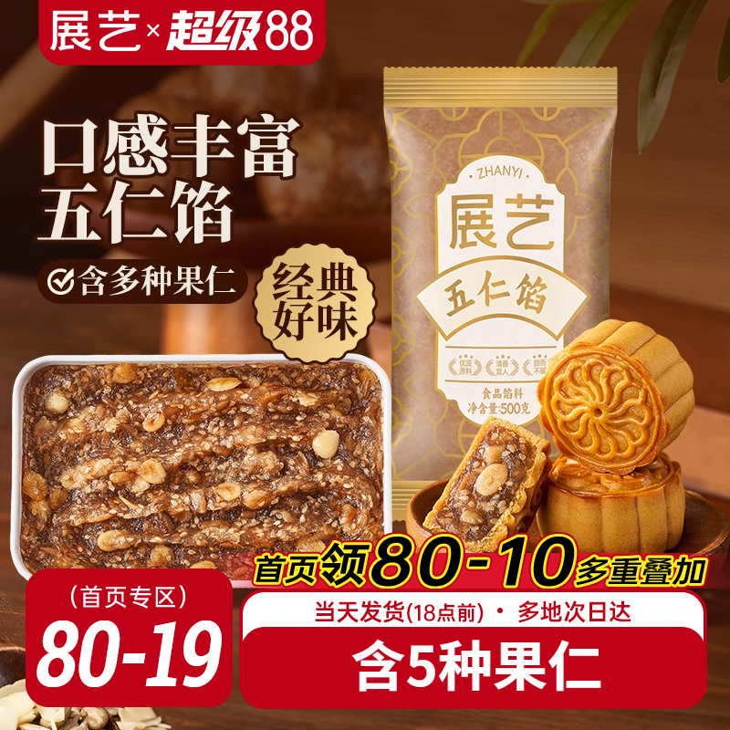 展艺五仁馅料广式冰皮月饼馅莲蓉蛋黄酥黑芝麻枣泥家商用烘焙原料