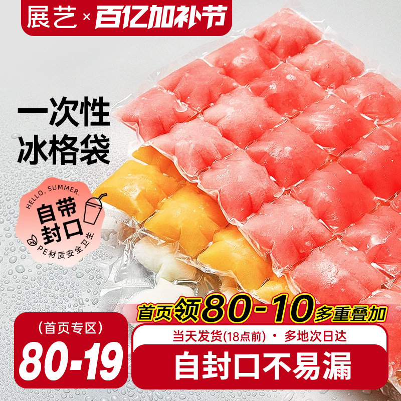 展艺一次性冰格袋食用冰块冻冰模具自封口家用网红百香果制冰盒