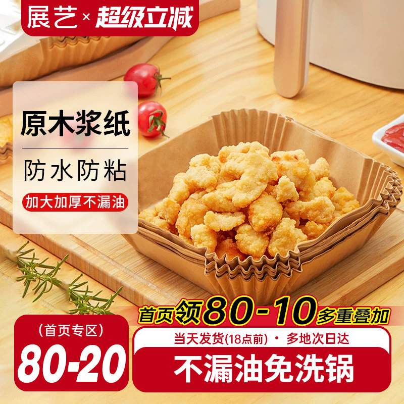 展艺空气炸锅专用纸盘垫方形食品级家用纸托烘焙烧烤硅油纸锡纸盘