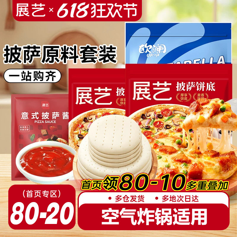 展艺披萨饼胚材料套装饼皮饼底芝士碎披萨酱馅全套烘焙半成品家用