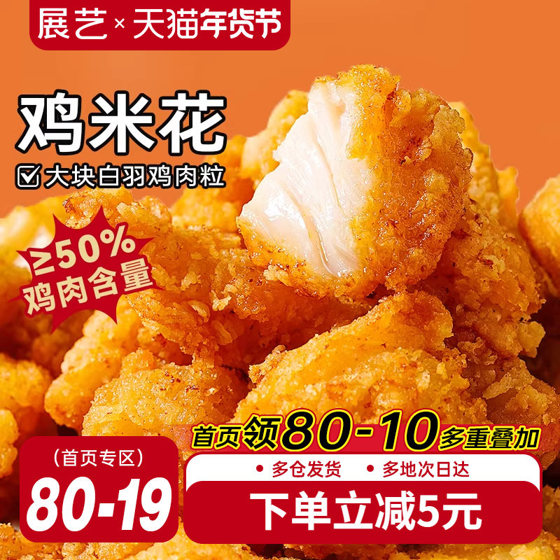 展艺鸡米花冷冻半成品空气炸锅家庭装鸡柳油炸小食材薯条盐酥鸡块