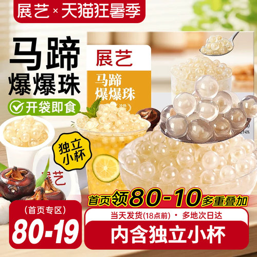 展艺马蹄爆爆珠葡萄爆爆珠