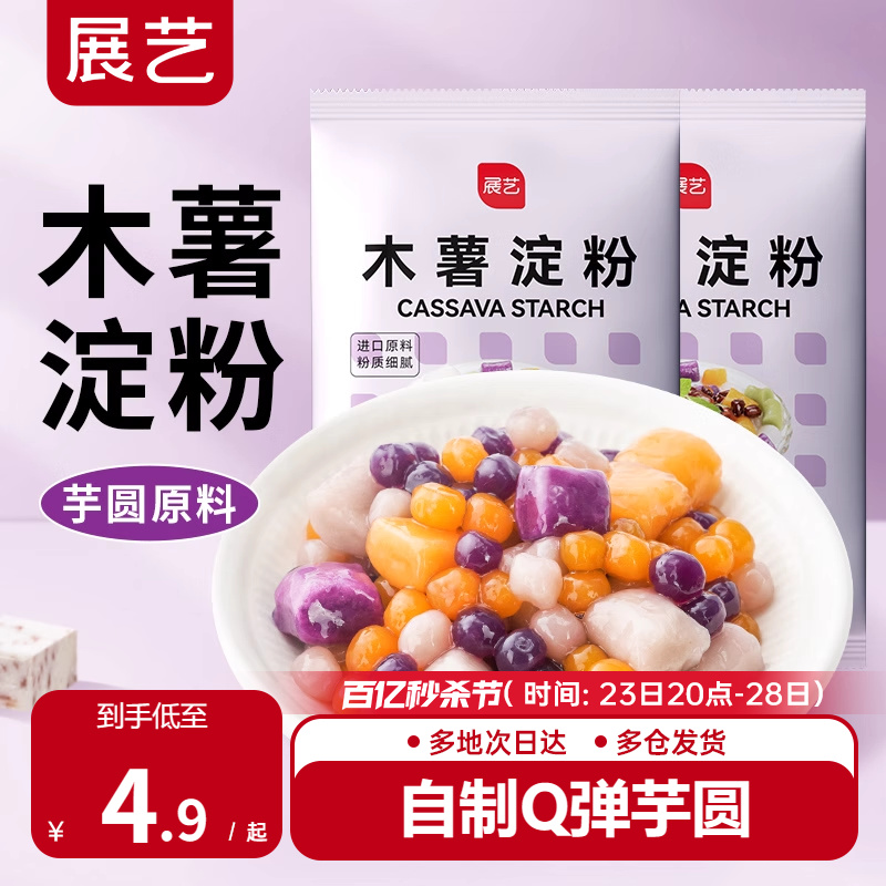 展艺 烘焙原料 木薯淀粉 芋圆粉木薯粉生粉甜品原料500g*2包