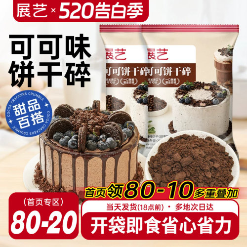 展艺可可饼干碎冰皮月饼雪媚娘