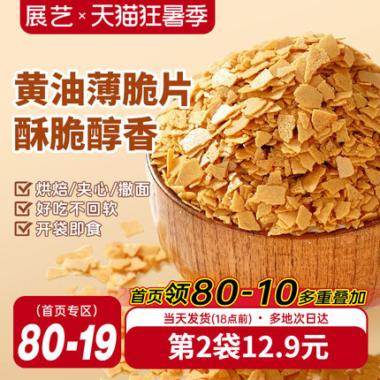 展艺黄油薄脆片500g薄碎饼干冰淇淋蛋糕夹心装饰麻糍烘焙专用商用