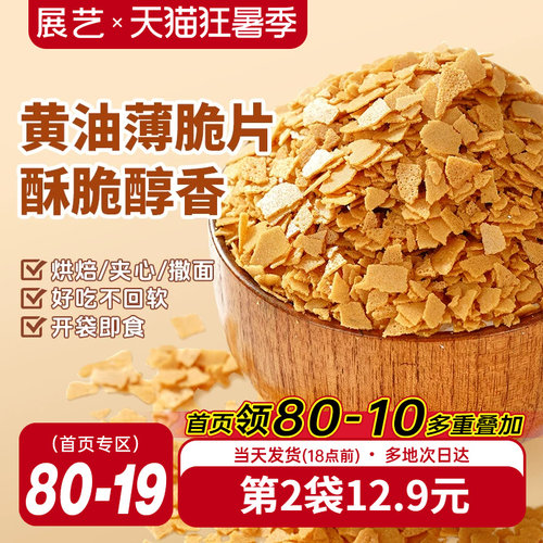 展艺黄油薄脆饼干碎片蛋糕装饰