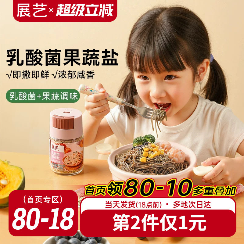 展艺乳酸菌果蔬盐宝宝用食用盐
