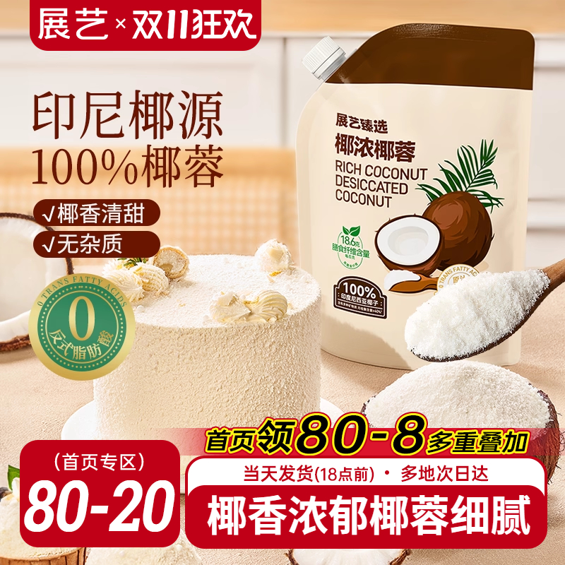 展艺臻选椰蓉椰丝奶油小方面包椰碎子椰浆甜品烘焙专用粉月饼原料