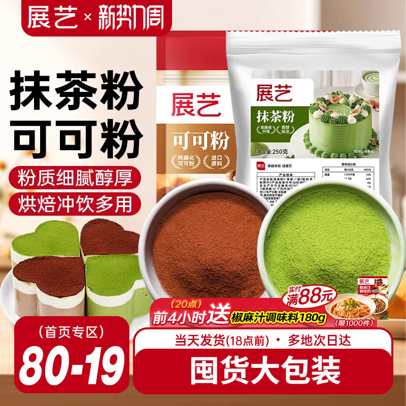 展艺可可粉抹茶粉烘焙专用生巧克力提拉米苏蛋糕冰皮月饼商用材料