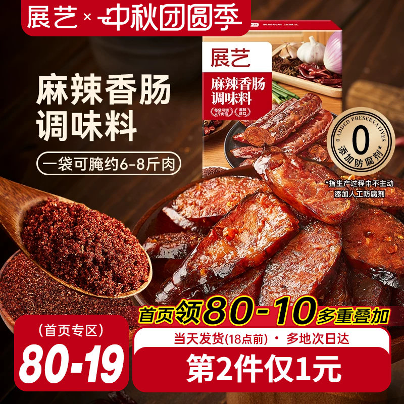 展艺香肠麻辣五香调味料灌香肠