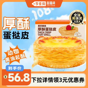 【李佳琦直播间】展艺厚酥葡式蛋挞皮挞液套餐家用空气炸锅半成品