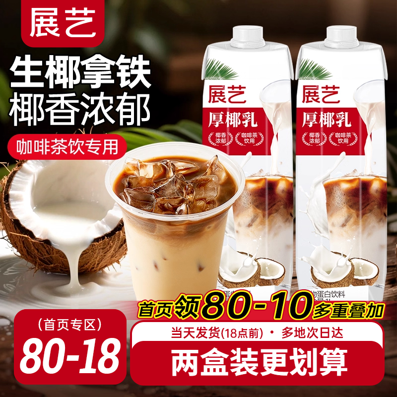 展艺厚椰乳饮料生椰拿铁咖啡专用
