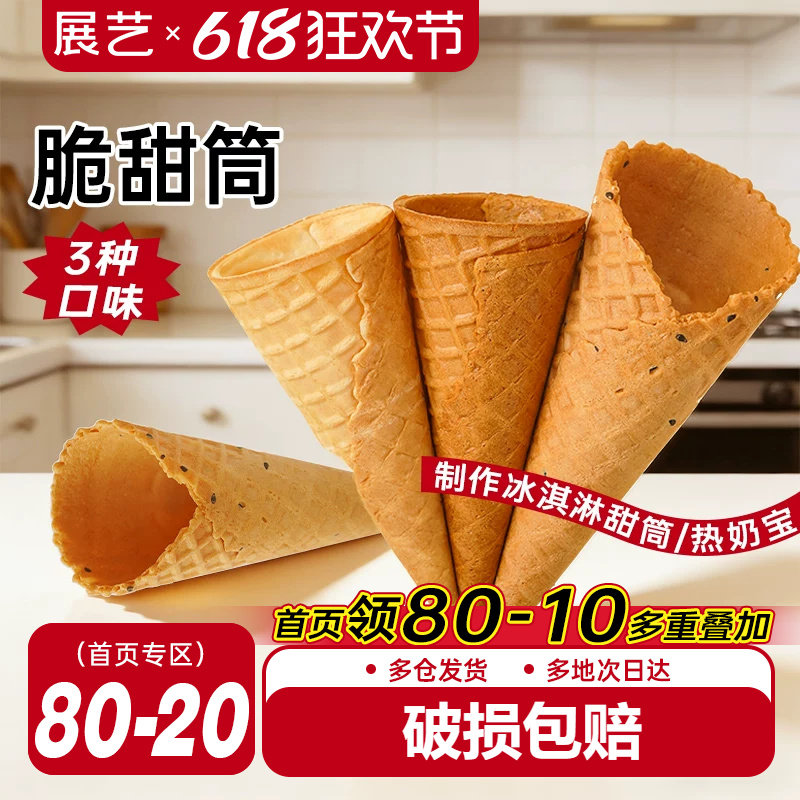 展艺冰淇淋脆筒雪糕脆皮筒热奶宝家用商用原味多口味组合冰激凌