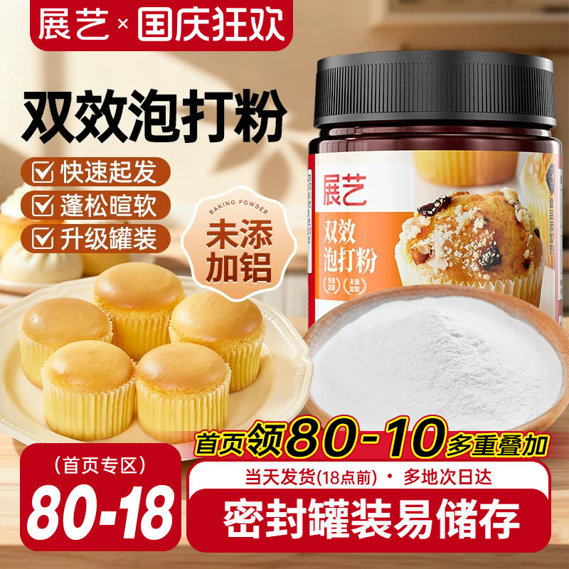 展艺无铝双效泡打粉烘焙膨松剂