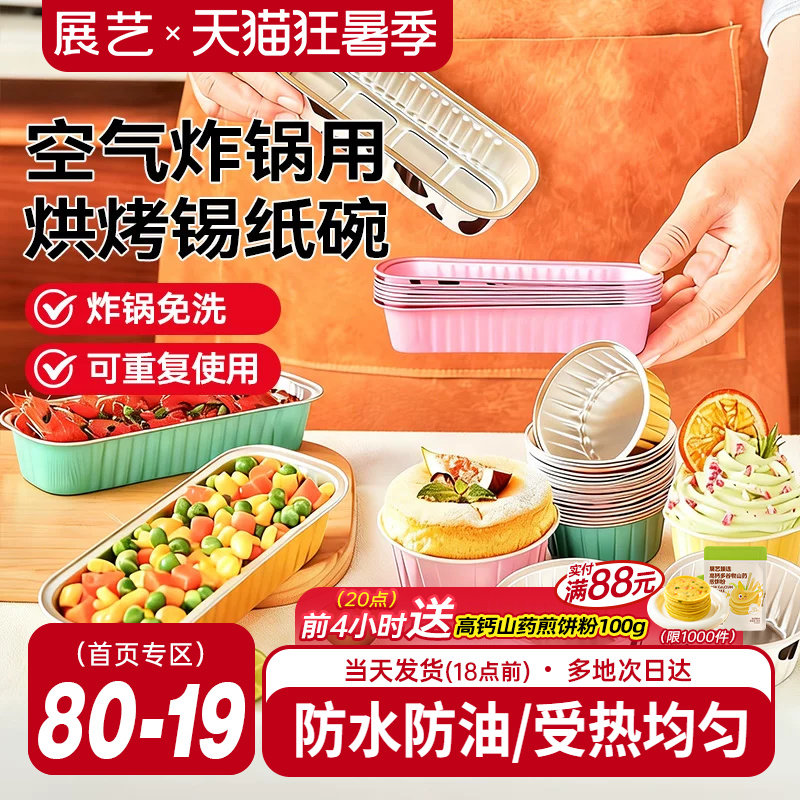 展艺铝箔杯碗可复用空气炸锅烤箱
