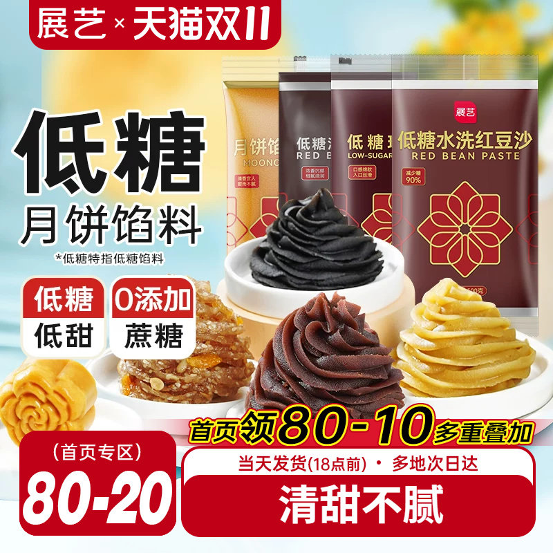 展艺红豆沙馅料广式冰皮月饼专用莲蓉蛋黄酥五仁枣泥家用烘焙原料