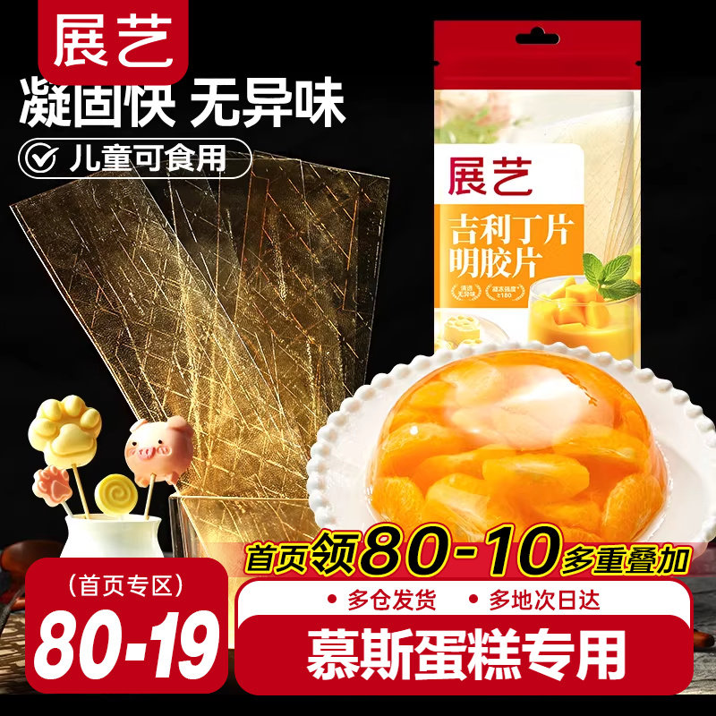 展艺吉利丁片食用家用烘焙明胶凝儿童布丁奶酪棒慕斯蛋糕自制材料,粮油调味/速食/干货/烘焙,吉利丁片,淘宝优惠券,粉丝福利购,淘宝优惠卷