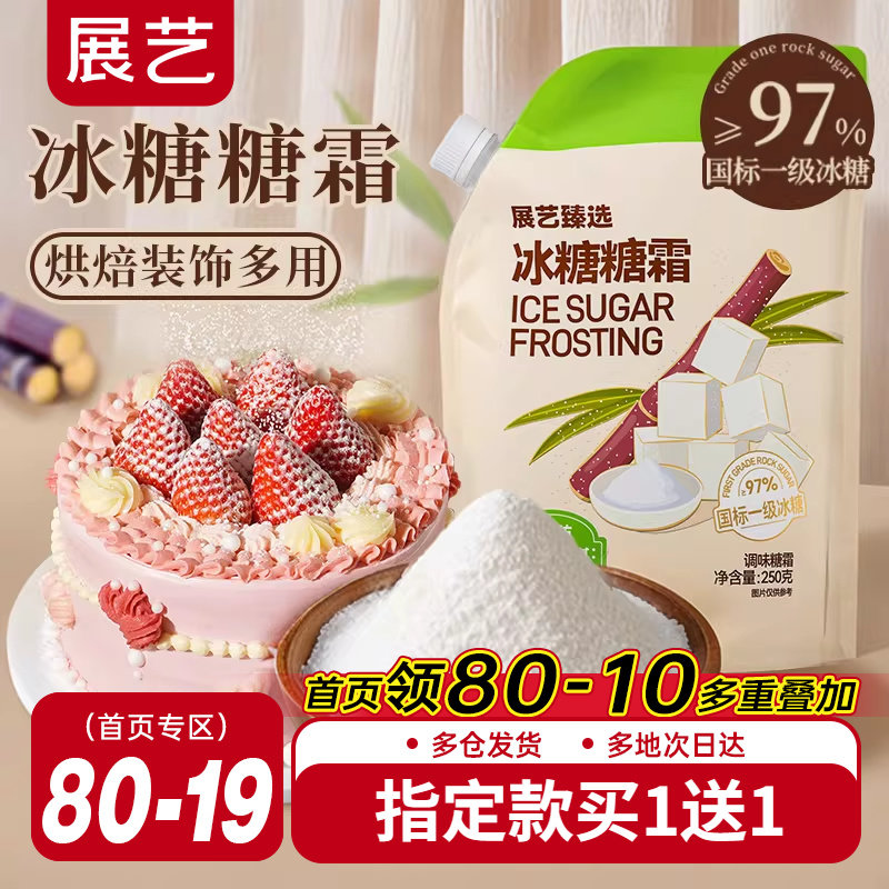 展艺臻选冰糖糖霜细砂糖粉曲奇蛋糕饼干家用新年装饰防潮烘焙专用,粮油调味/速食/干货/烘焙,其它原料,淘宝优惠券,粉丝福利购,淘宝优惠卷