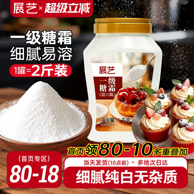 展艺一级糖霜1kg糖粉细砂糖蛋糕曲奇饼新年装饰烘焙专用家用材料