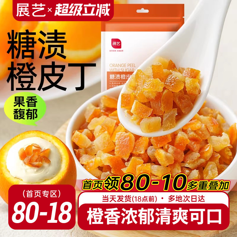 展艺糖渍橙皮丁陈皮桔皮干阿胶糕面包粒橘皮丁蛋糕烘焙专用原材料