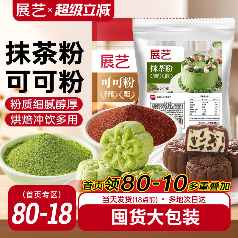 展艺可可粉抹茶粉烘焙专用生巧克力提拉米苏蛋糕冰皮月饼商用材料
