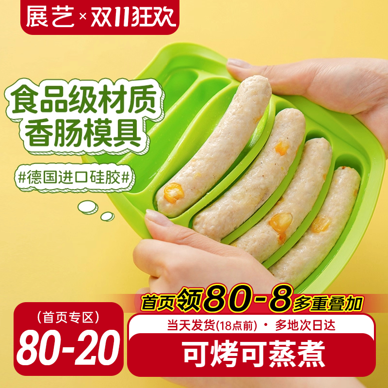 展艺硅胶香肠模宝宝肉肠模具自制