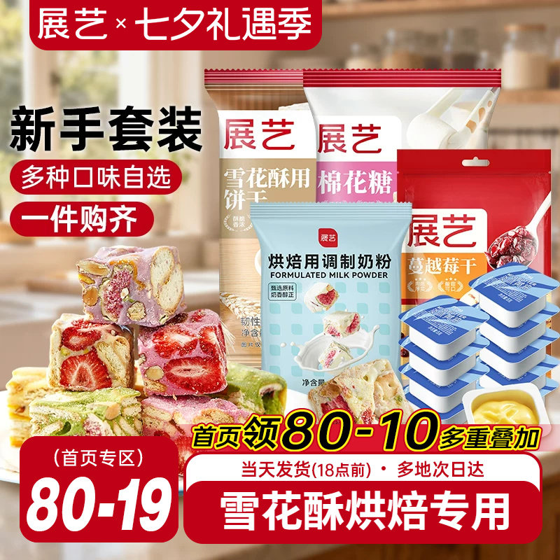 展艺雪花酥套装新手全套DIY棉花糖草莓牛轧糖手工自制奶枣奶糕