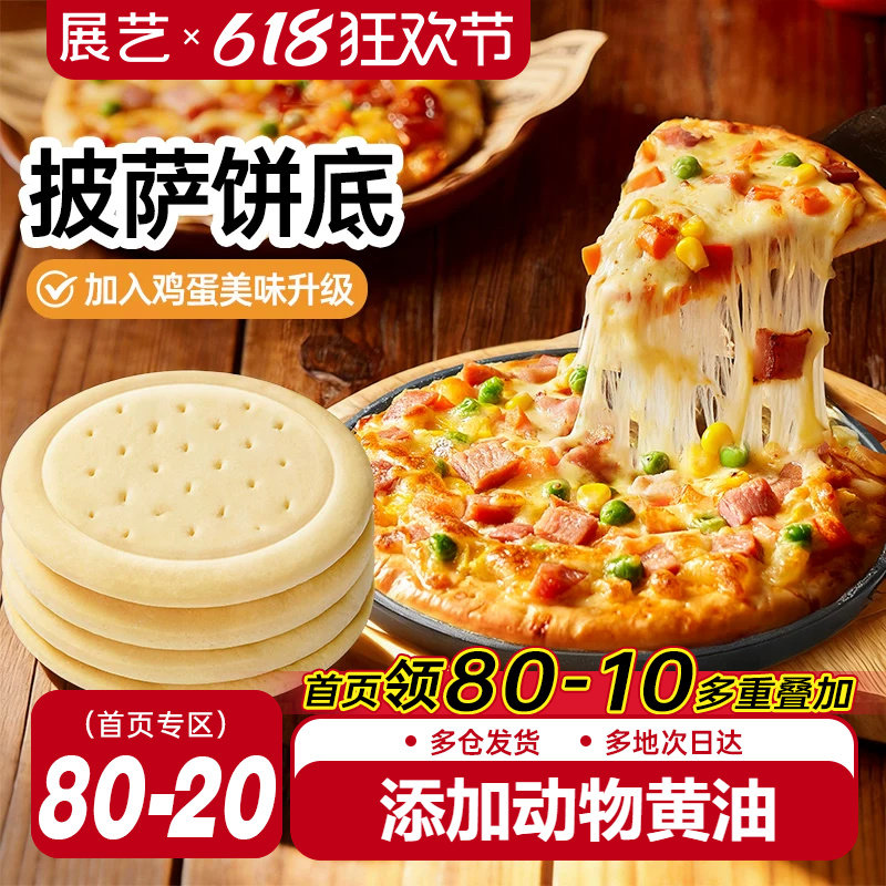 展艺披萨饼胚比萨烘焙空气炸锅半成品加热即食芝士碎拉丝烘培材料