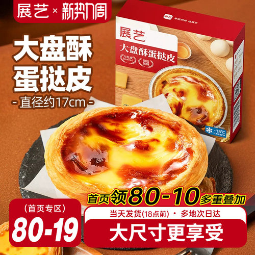 展艺大盘酥蛋挞皮蛋挞液套餐和组合装空气炸锅家用烘焙官方旗舰店